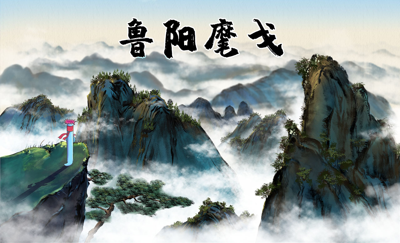 鲁阳麾戈.jpg