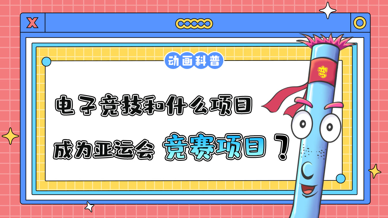 电子竞技和什么项目首次成为杭州亚运会竞赛项目？.jpg