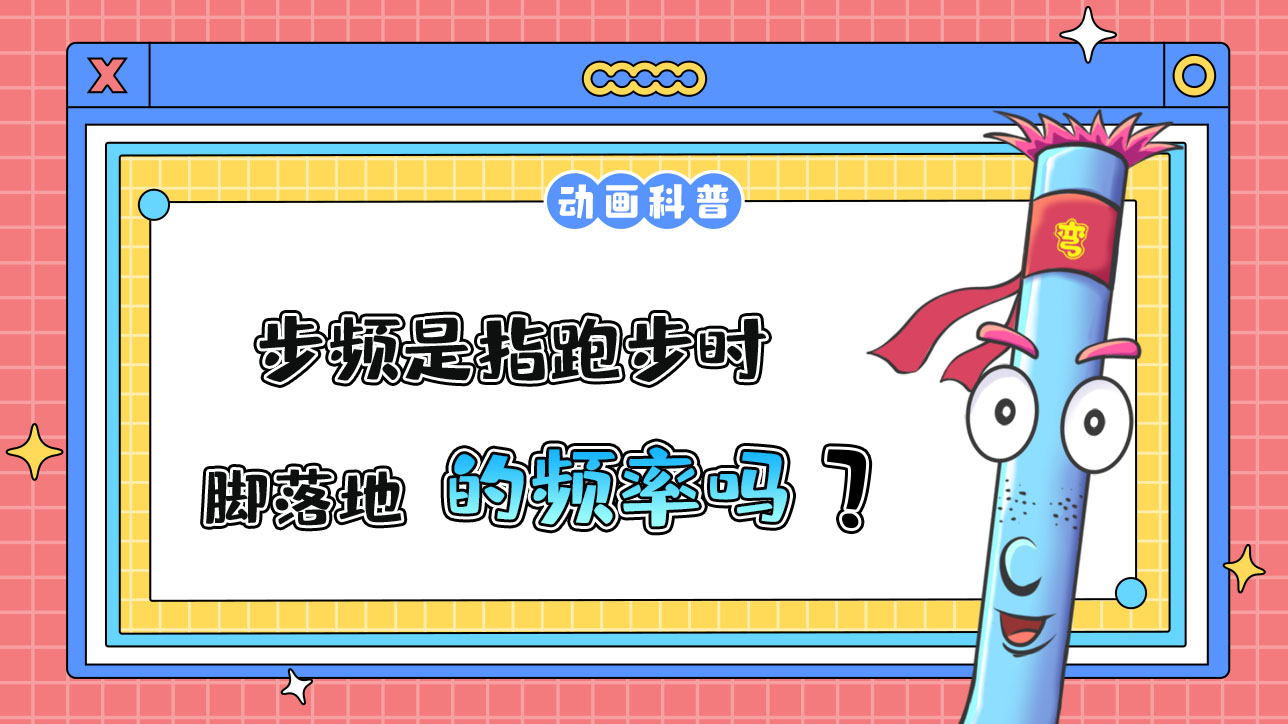 步频是指跑步时脚落地的频率吗？.jpg