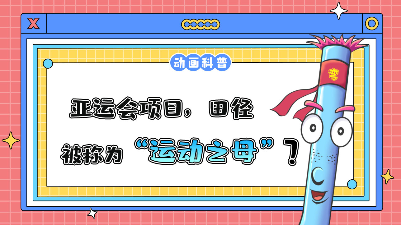 亚运会项目，田径被称为“运动之母”吗？.jpg