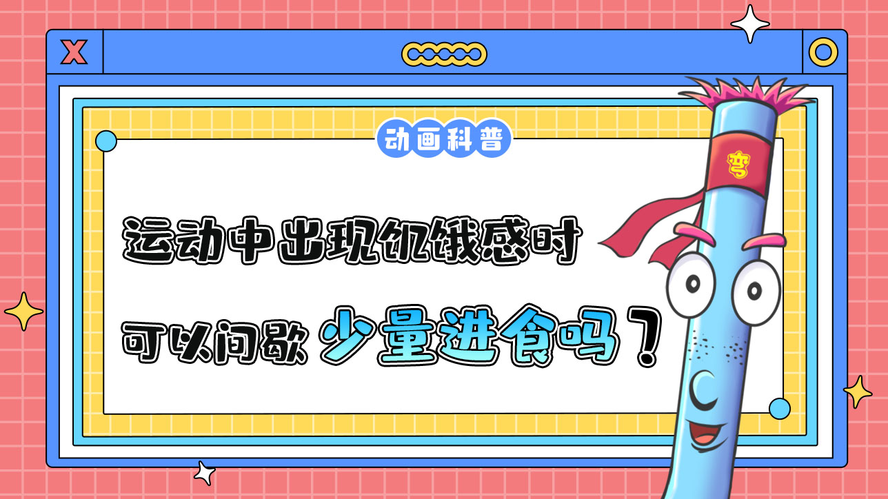 运动中出现饥饿感时，可以在运动间歇时少量进食吗？.jpg