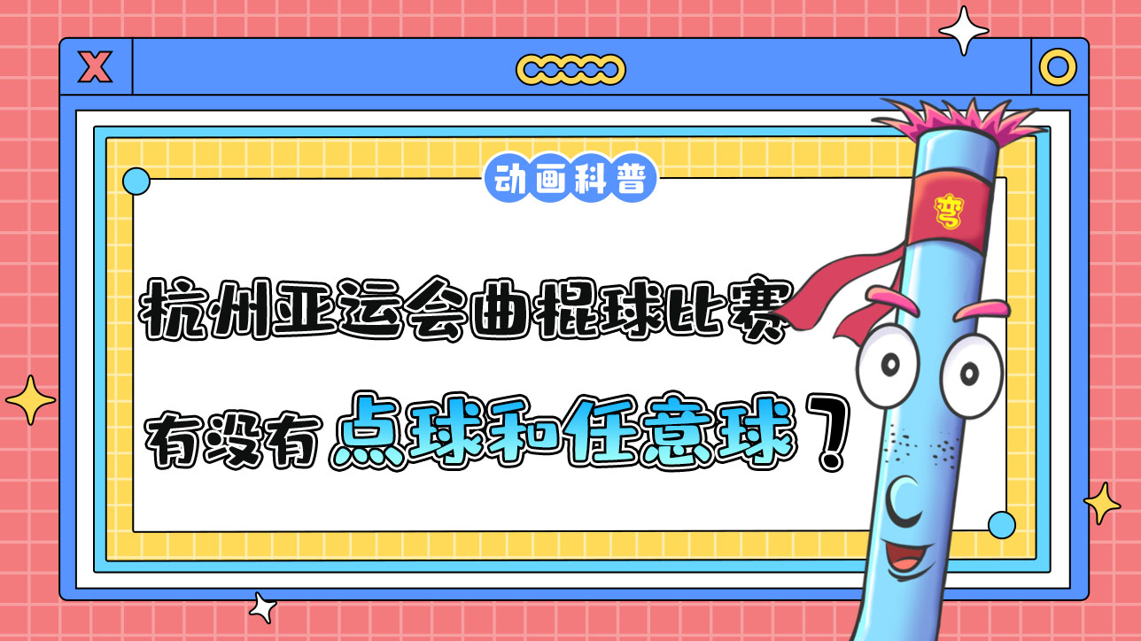 杭州亚运会的曲棍球比赛中，有点球和任意球吗？.jpg