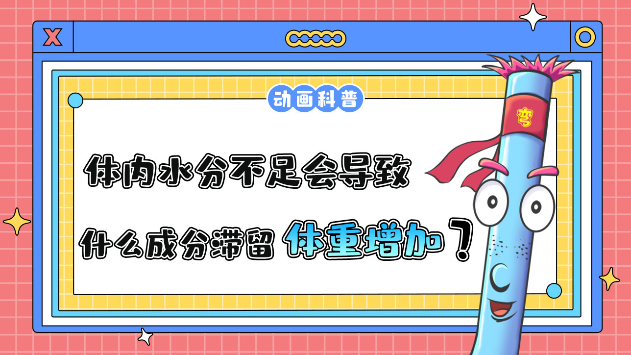 体内水分不足会导致体内什么成分滞留，从而体重增加呢？.jpg