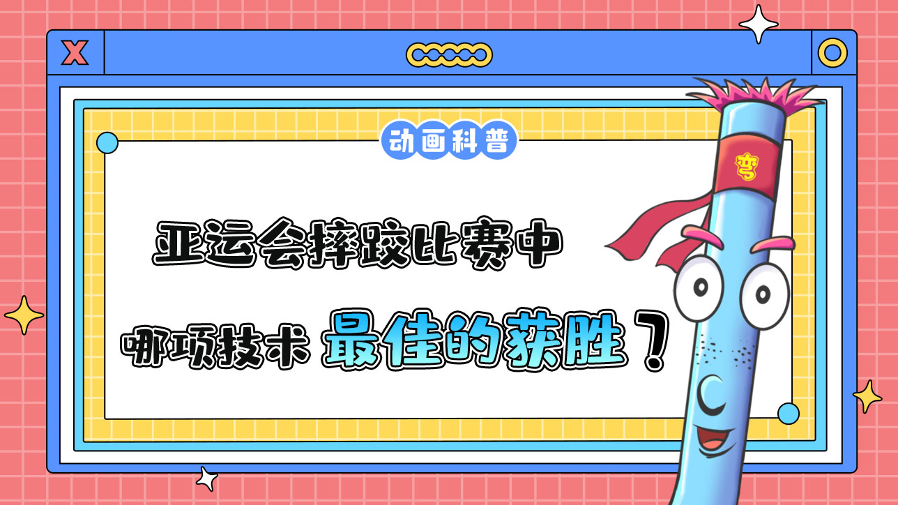 亚运会摔跤比赛中，哪项技术是最佳的获胜方式呢？.jpg