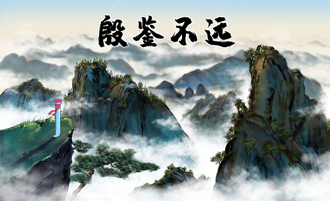 殷鉴不远.jpg 殷鉴不远.jpg