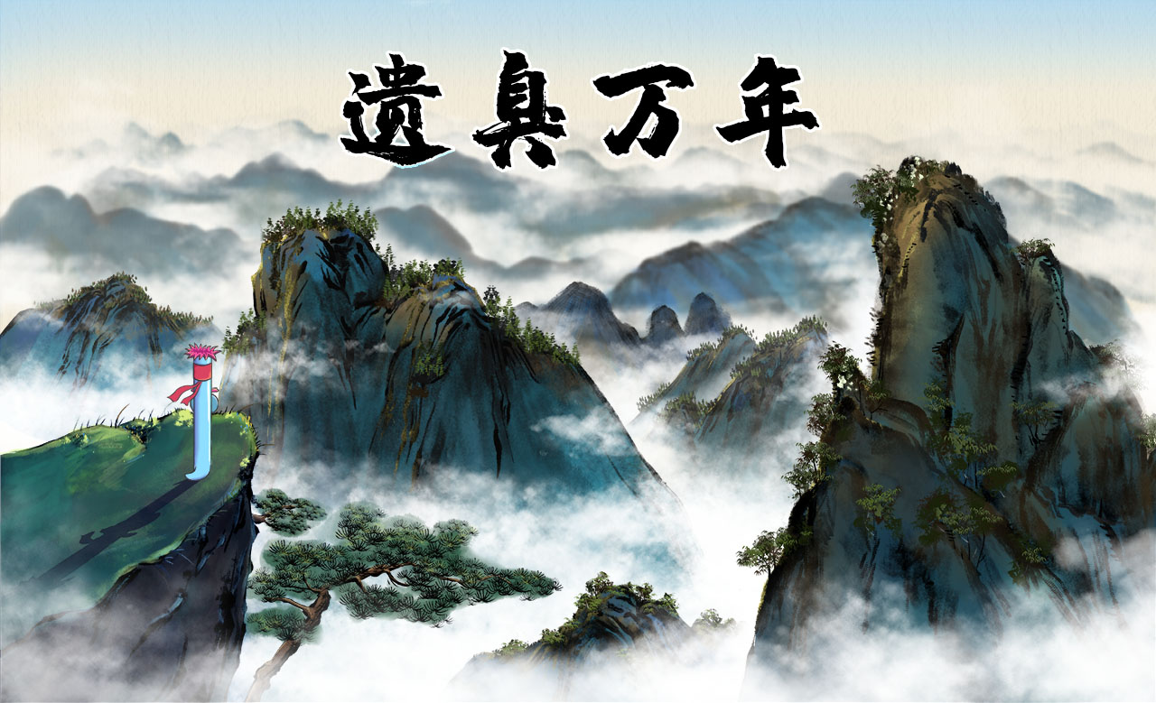 遗臭万年.jpg 遗臭万年.jpg
