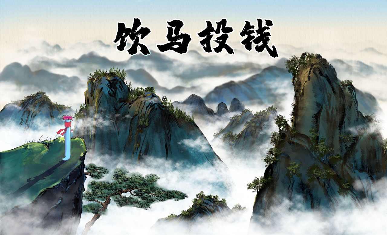 饮马投钱.jpg