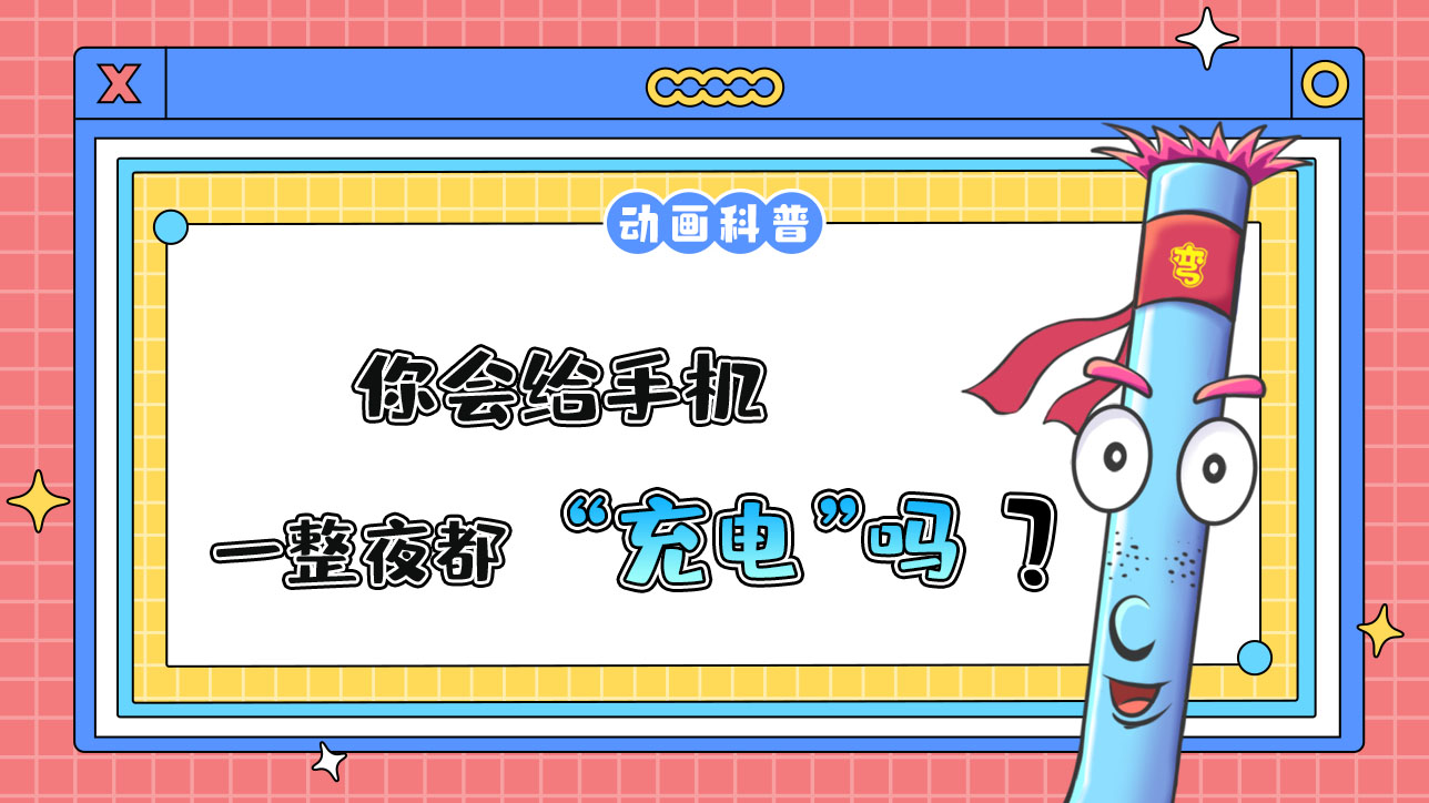 你会给手机彻夜充电吗？.jpg