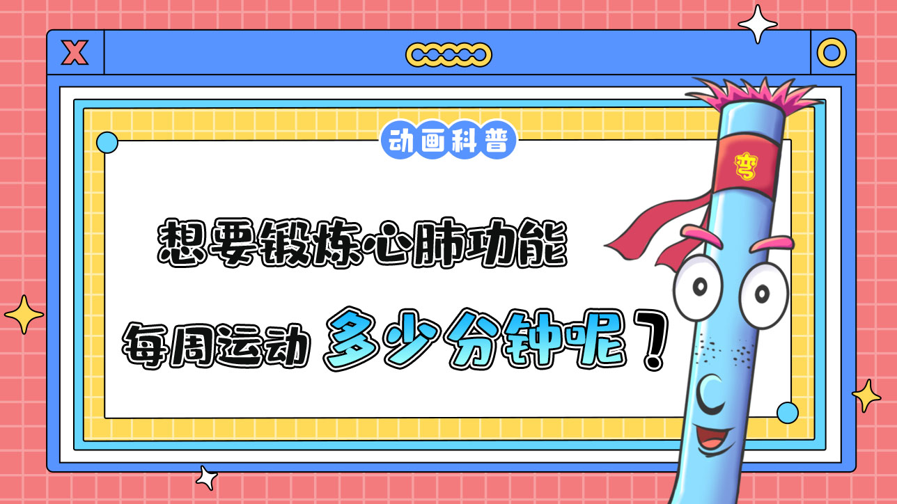 如果想要锻炼心肺功能，推荐每周运动的累计时间是多少分钟呢？.jpg