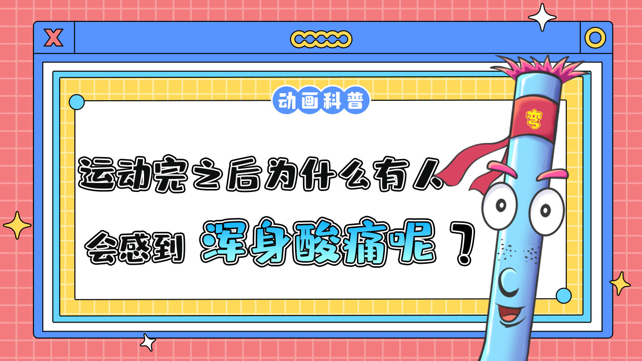 运动完之后为什么有人会感到浑身酸痛呢？.jpg
