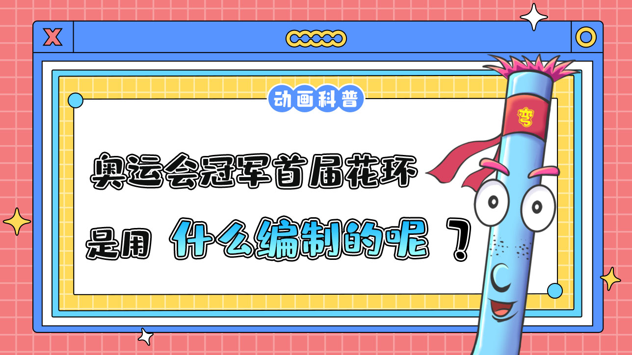 奥运会冠军的首届花环是用什么编制的呢？.jpg