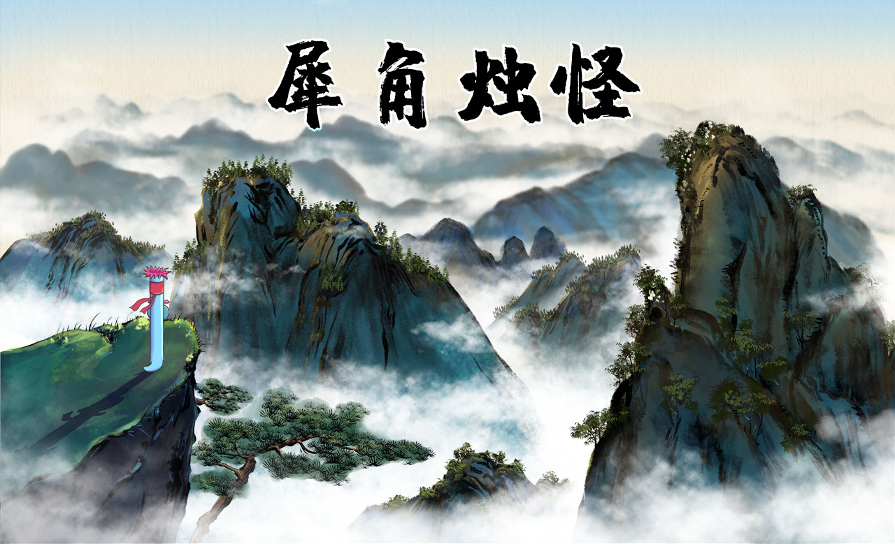 犀角烛怪.jpg 犀角烛怪.jpg