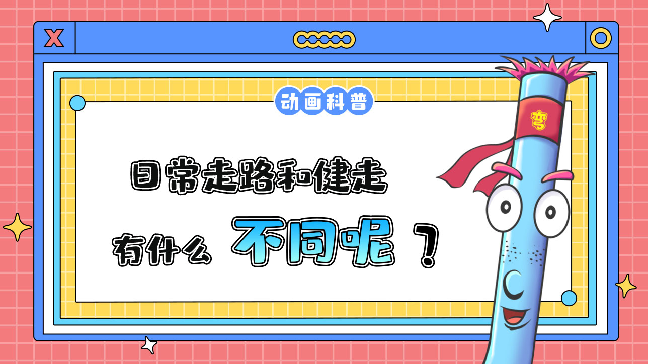日常走路和健走，有什么不同呢？.jpg