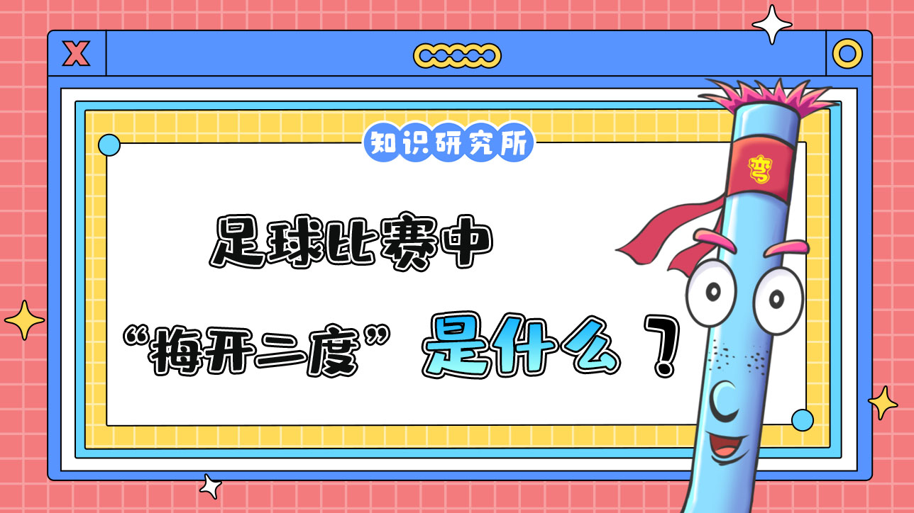 足球比赛中“梅开二度”是什么意思呢？.jpg