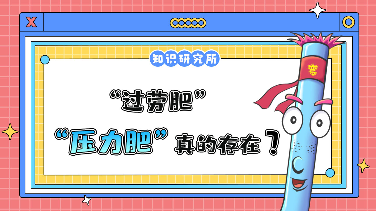 “过劳肥”“压力肥”真的存在吗？.jpg