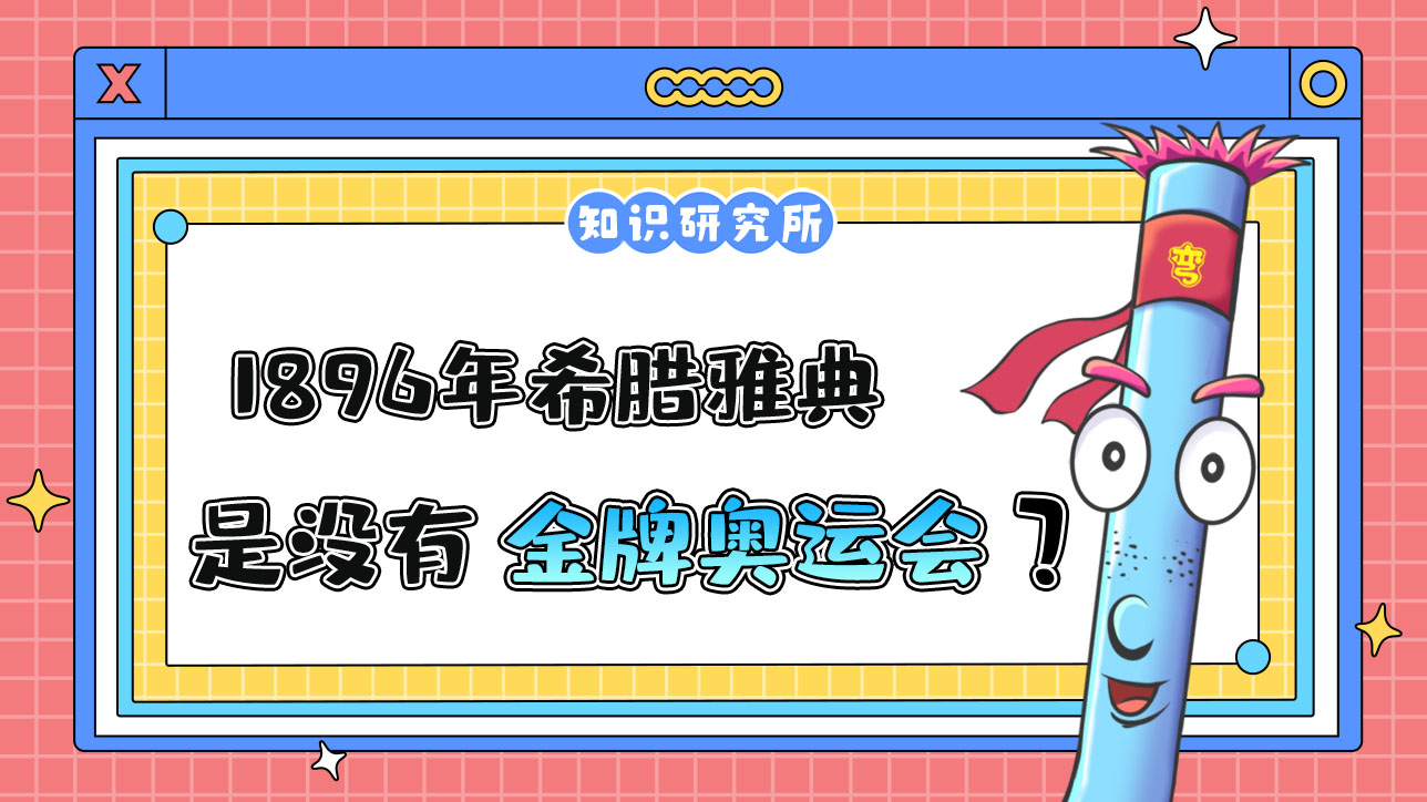 1896年希腊雅典奥运会是没有金牌的一届奥运会吗？.jpg