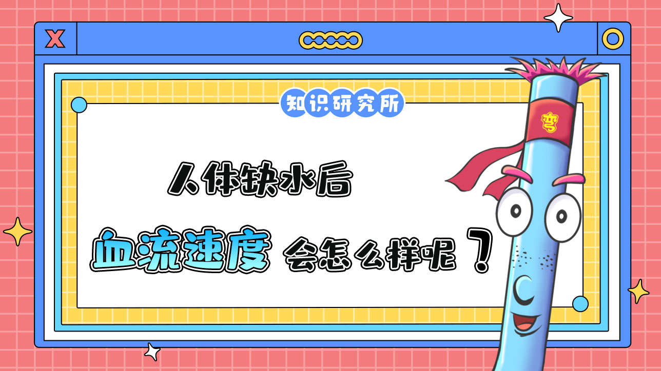人体缺水后，血流速度会怎么样呢？.jpg