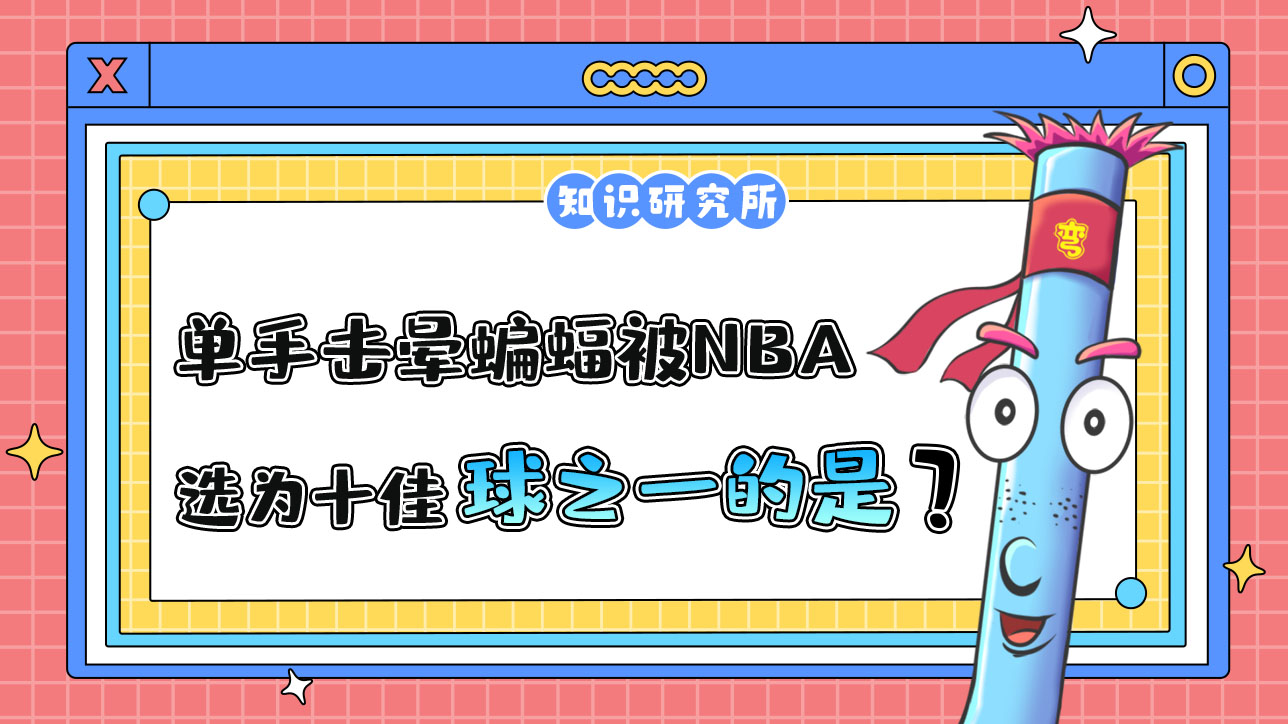 因单手击晕蝙蝠被NBA官网当选为十佳球之一的是哪位球员呢？.jpg