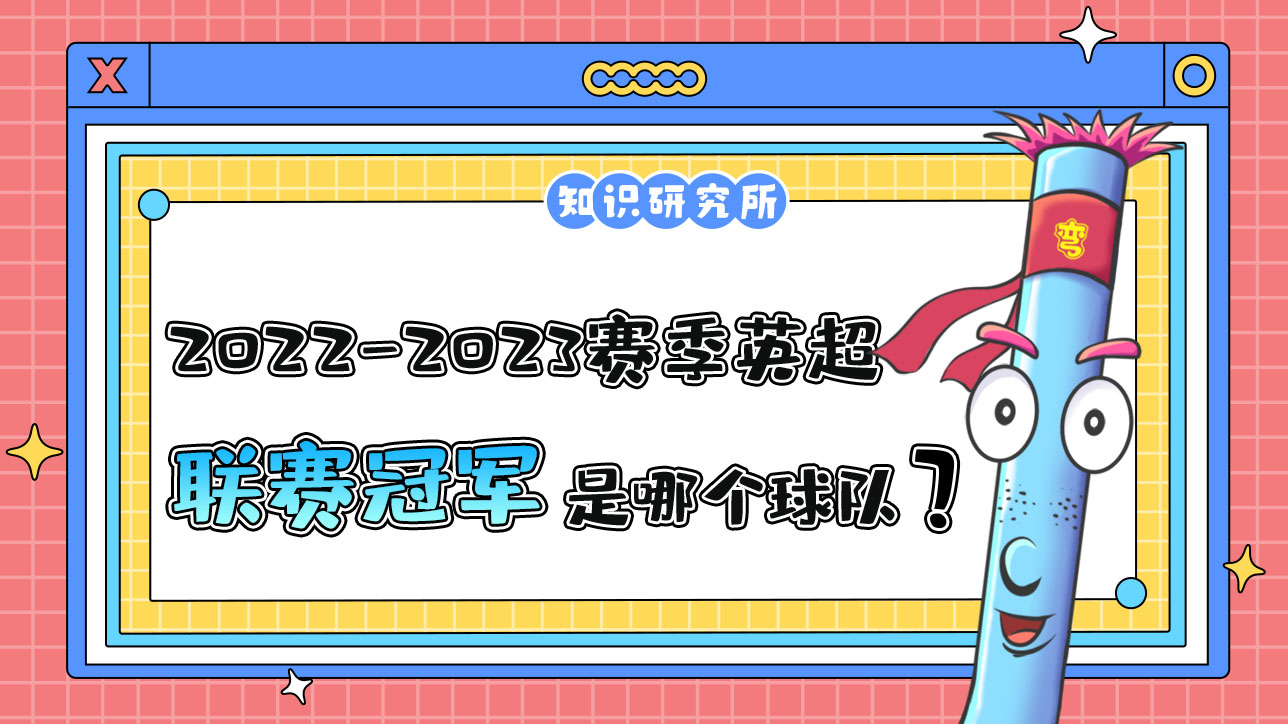 2022-2023赛季英超联赛冠军是哪个球队呢？.jpg