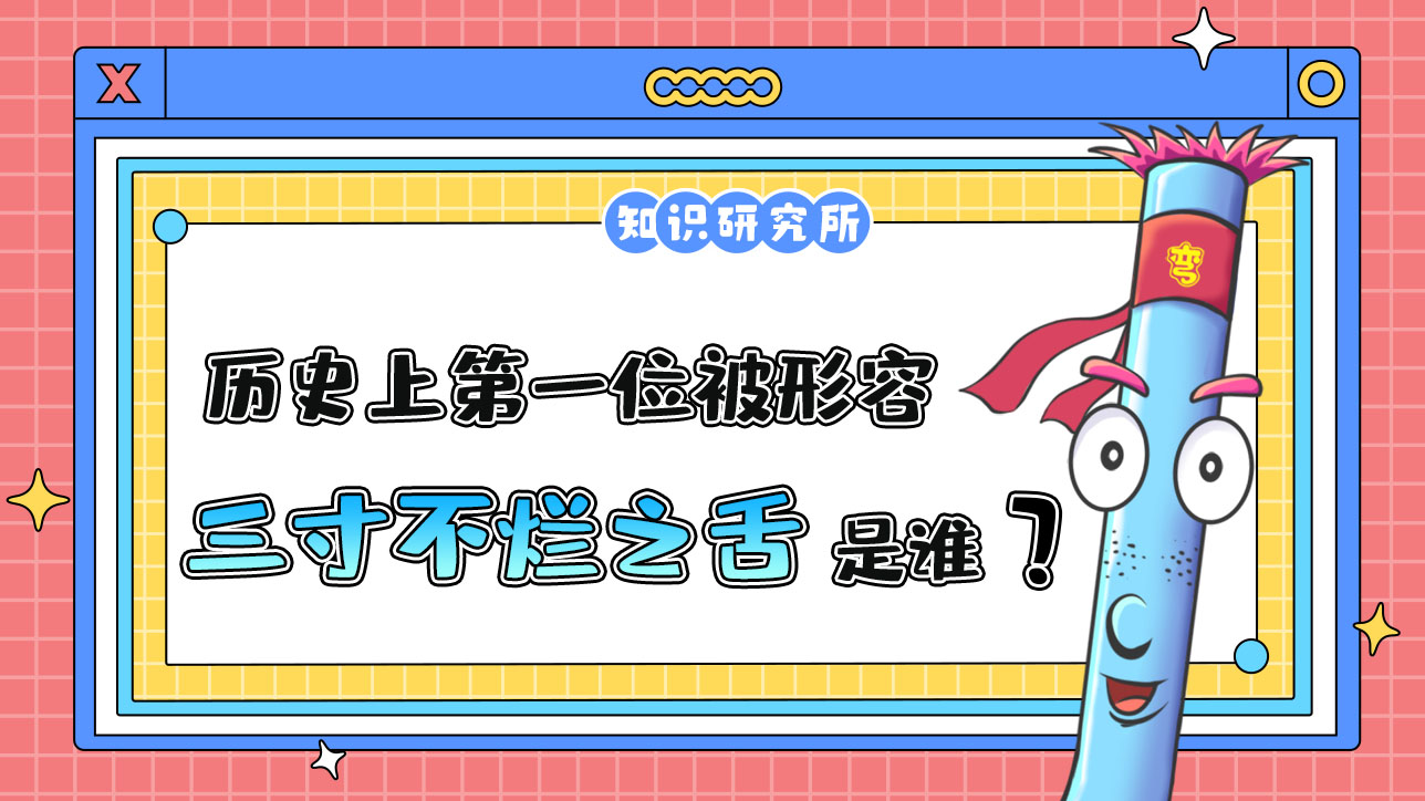 历史上第一位被形容有“三寸不烂之舌”的人是谁呢？.jpg