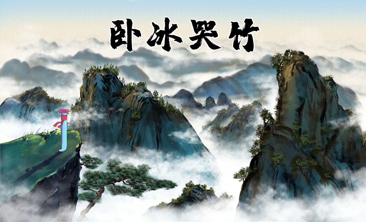 卧冰哭竹.jpg