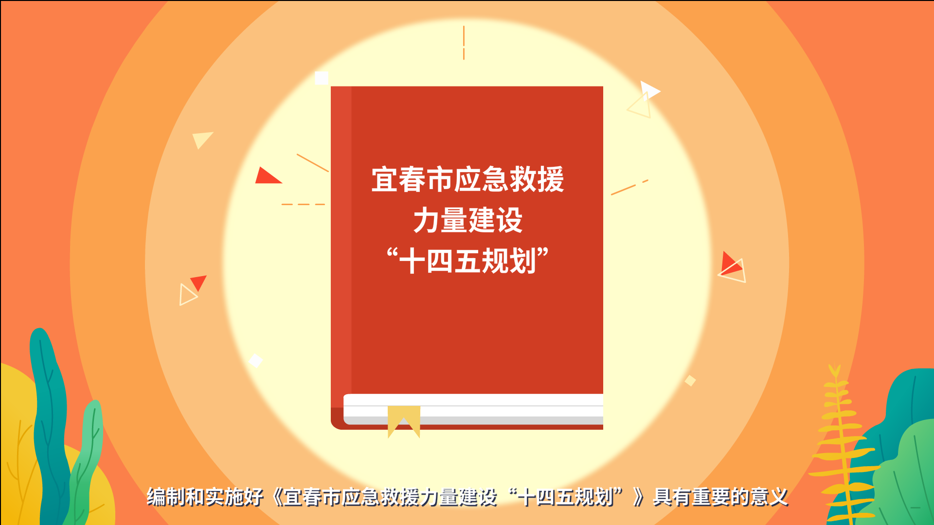宜春市应急救援原画0004.png