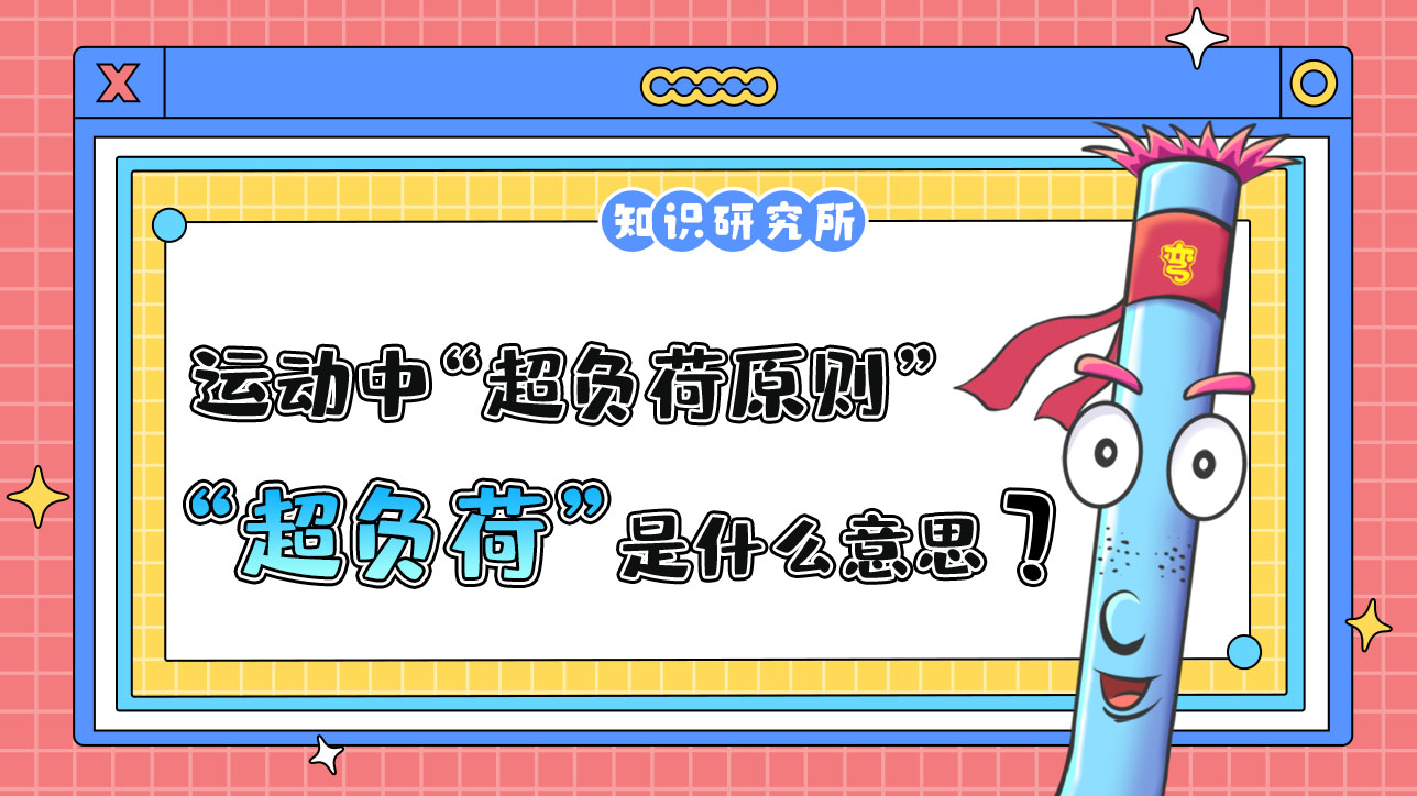 运动中的“超负荷原则”中的“超负荷”是什么意思呢？.jpg