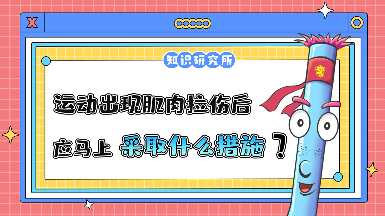 运动出现肌肉拉伤后应马上采取什么措施呢？.jpg