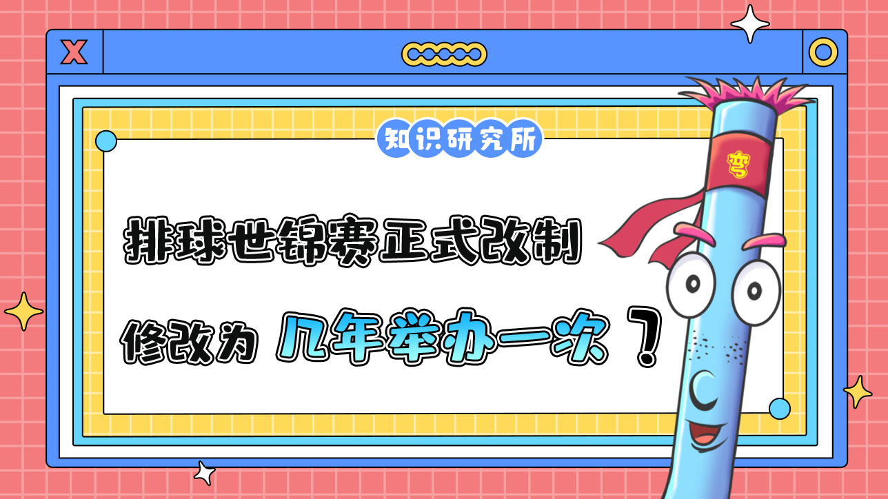 2023年排球世锦赛正式改制，修改为几年举办一次呢？.jpg