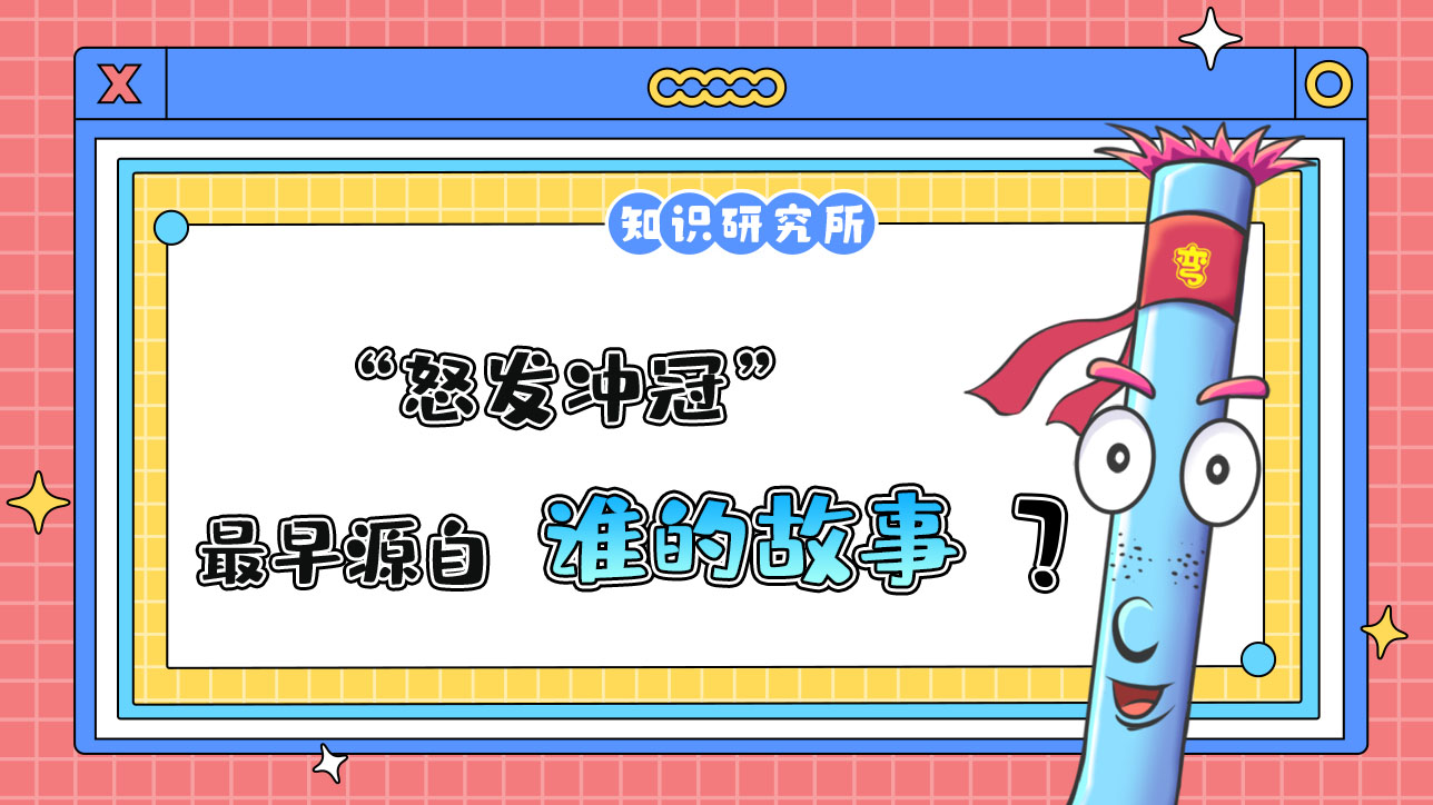 成语“怒发冲冠”最早源自谁的故事呢？.jpg
