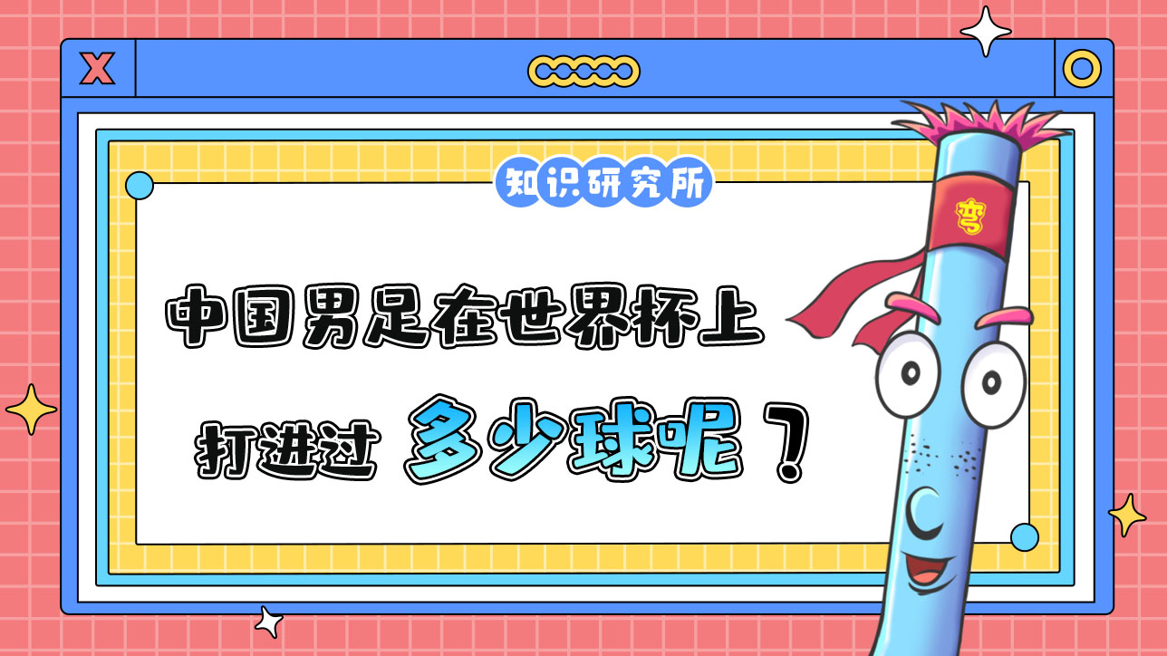 中国男足在世界杯上打进多少球呢？.jpg