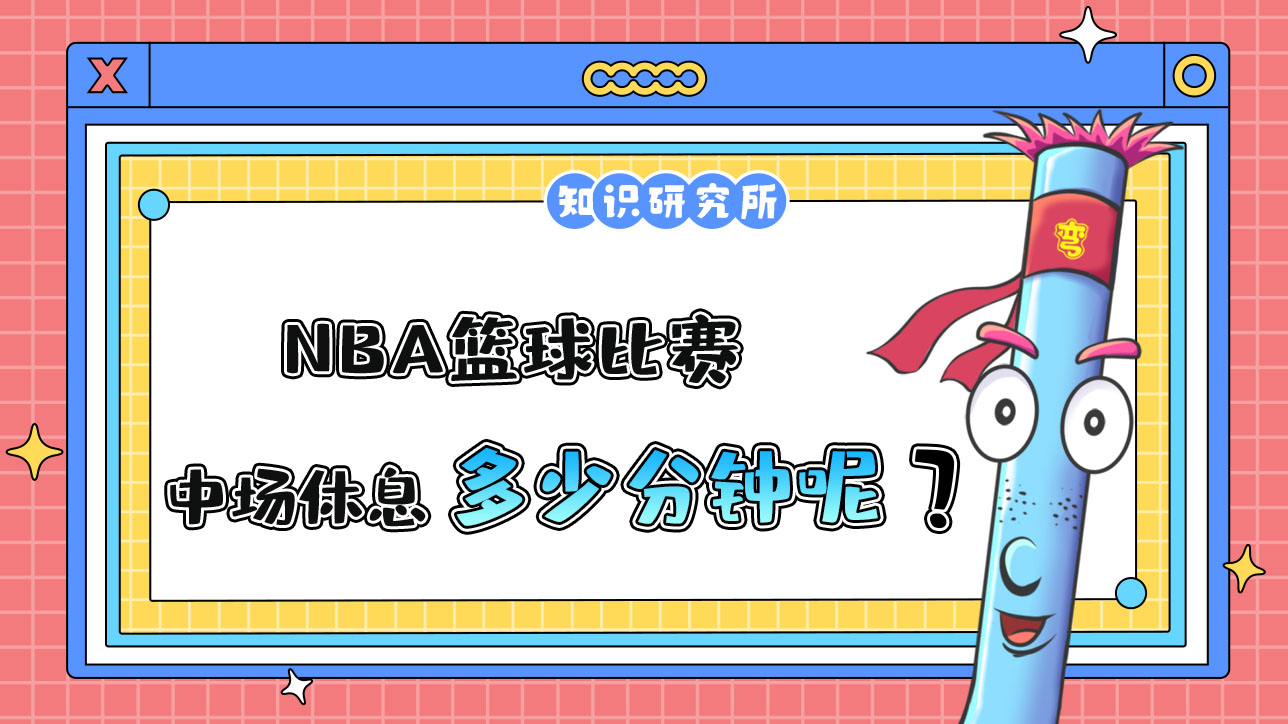NBA篮球比赛中场休息一般多少分钟呢？.jpg