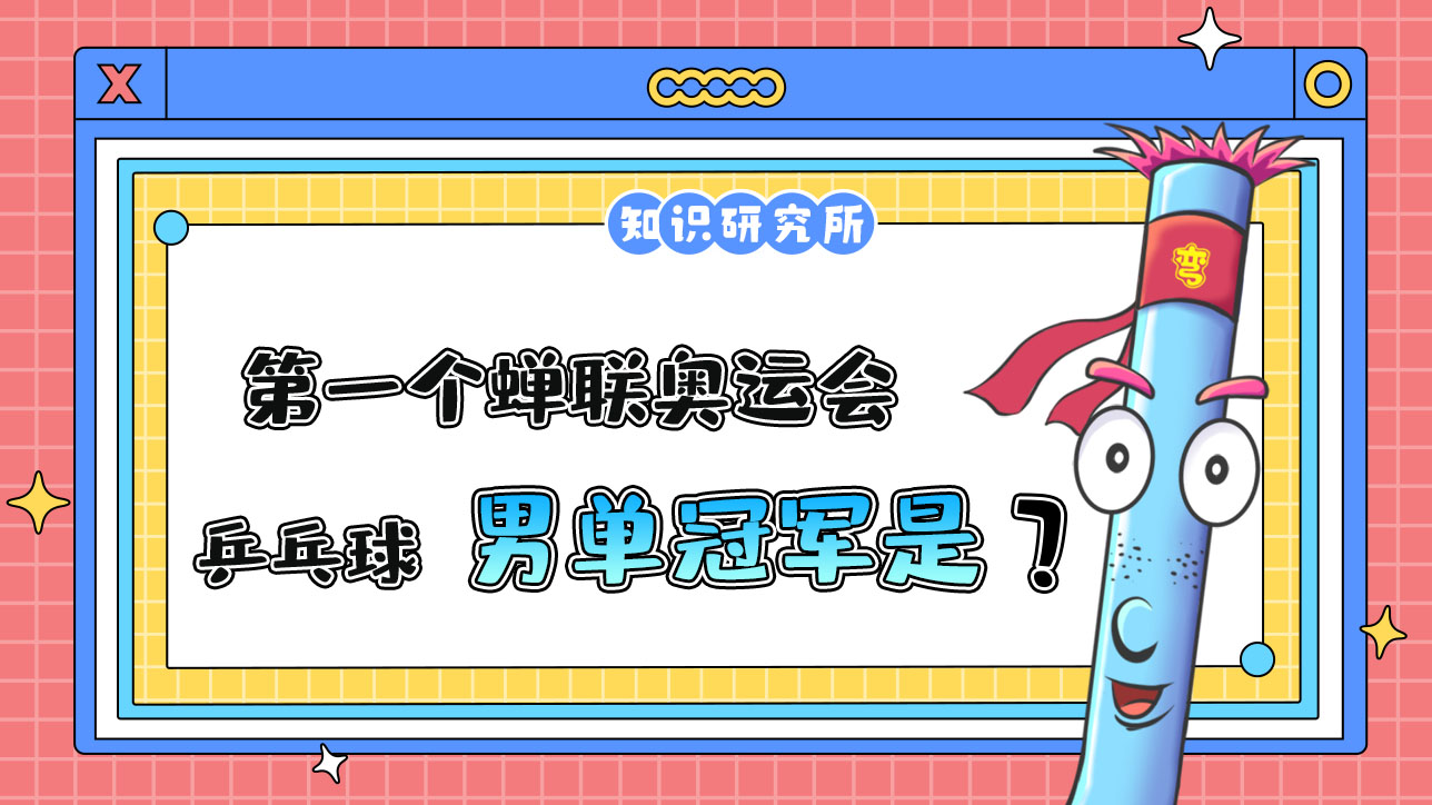 奥运会历史上，第一个蝉联奥运会乒乓球男单冠军的运动员是谁呢？.jpg