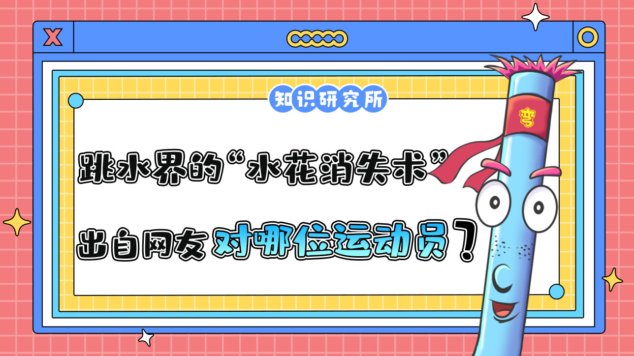 跳水界的“水花消失术”出自网友对哪位运动员的惊叹？.jpg