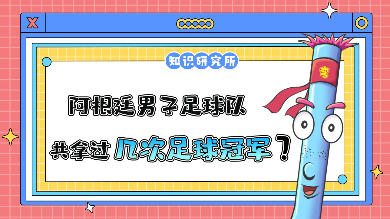 阿根廷男子足球队史上共6次打进世界杯决赛，拿过几次冠军？.jpg