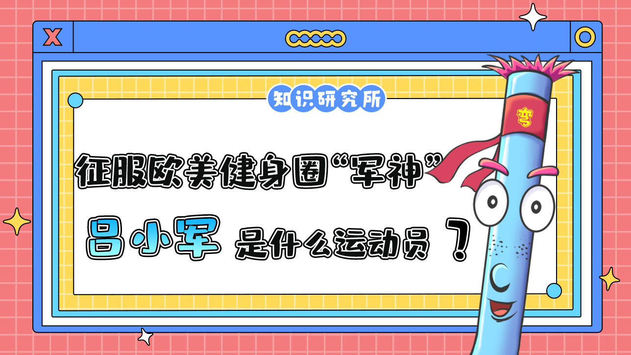 征服欧美健身圈的“军神”吕小军是哪个项目的运动员？.jpg