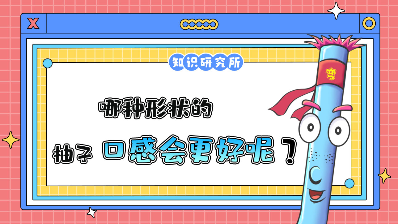 哪种形状的柚子口感更好？.jpg