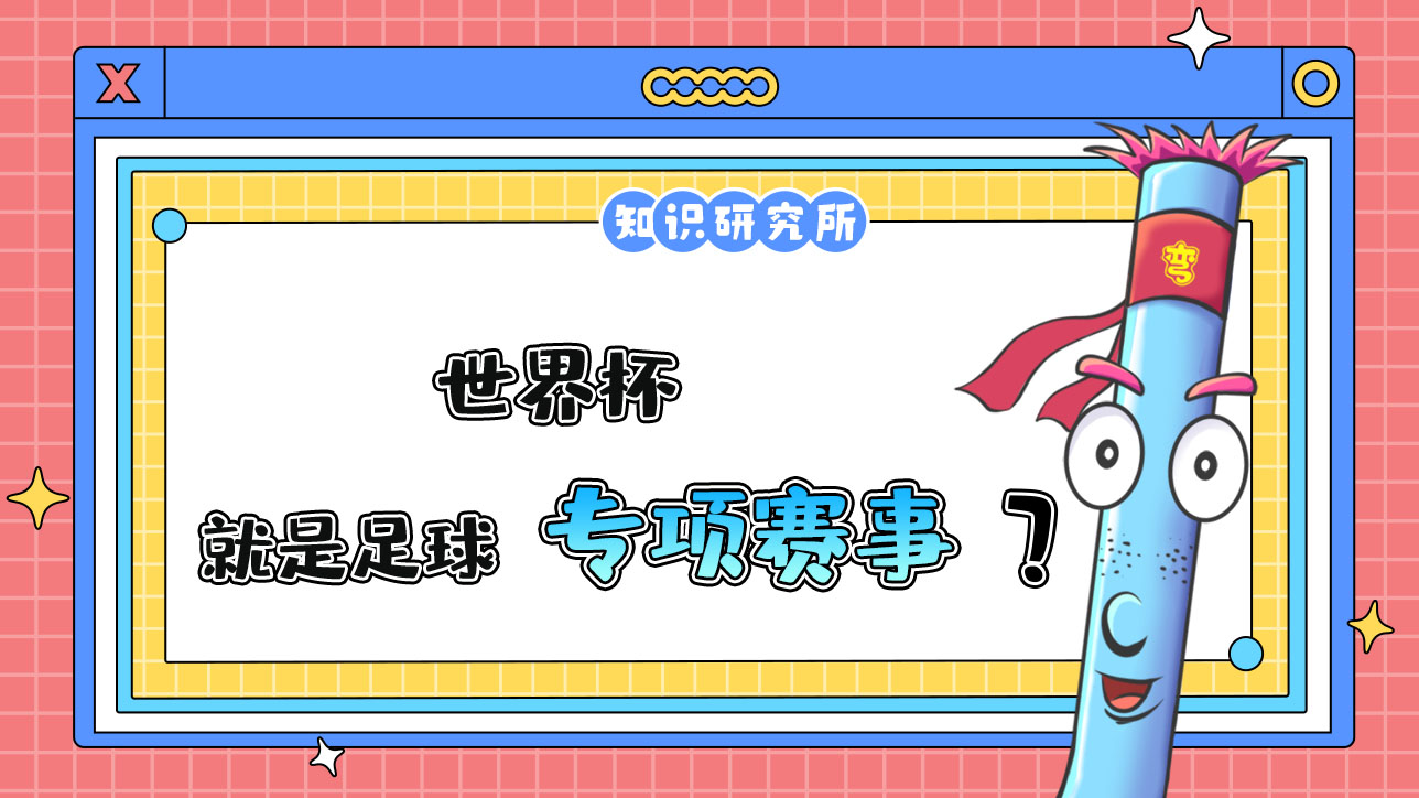 世界杯就是足球专项赛事吗？.jpg