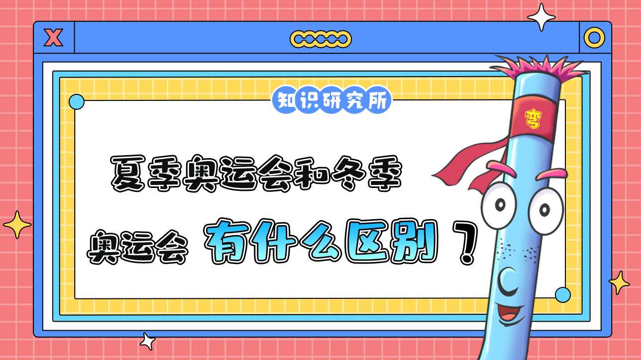 夏季奥运会和冬季奥运会都有哪些区别？.jpg