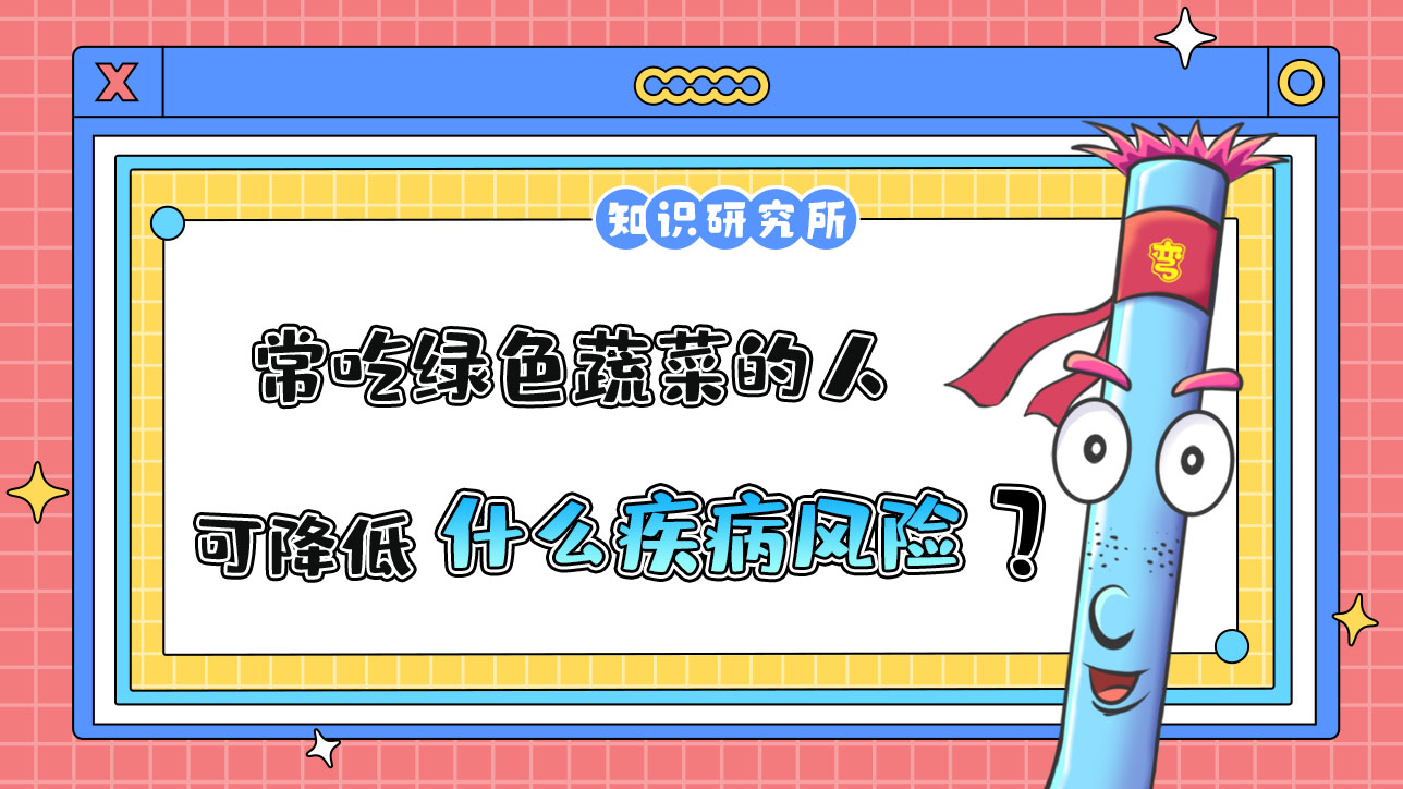常吃绿色蔬菜的人可以降低什么疾病风险？.jpg