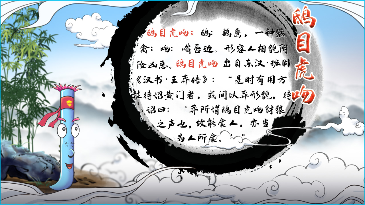 鸱目虎吻 释义 1280.jpg 鸱目虎吻 释义 1280.jpg