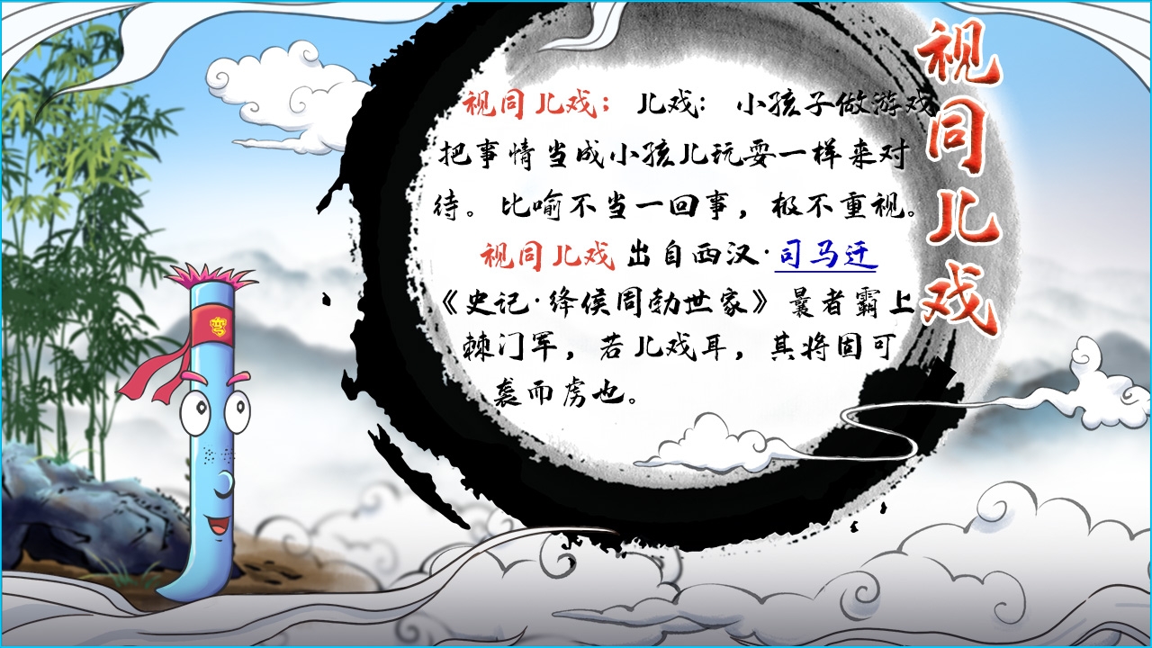 视同儿戏 释义.jpg 视同儿戏 释义.jpg