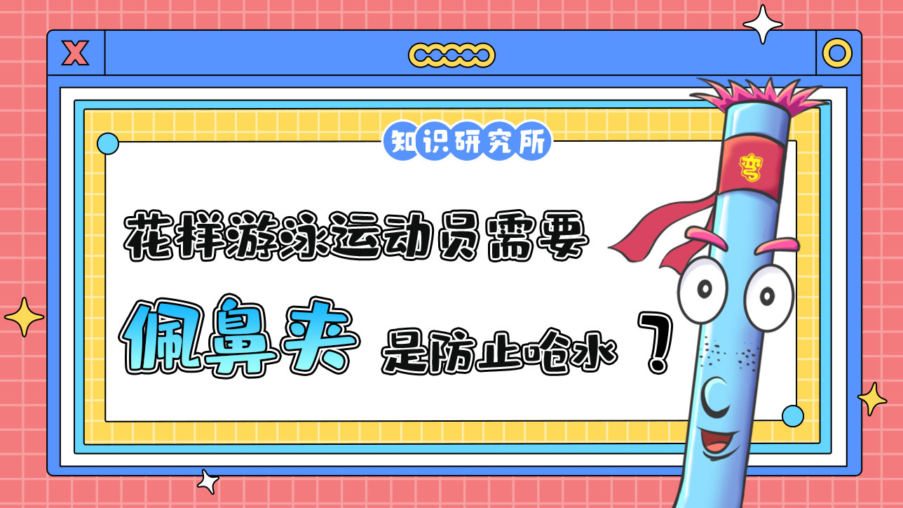 花样游泳运动员需要佩鼻夹，是为了防止呛水？1288.jpg
