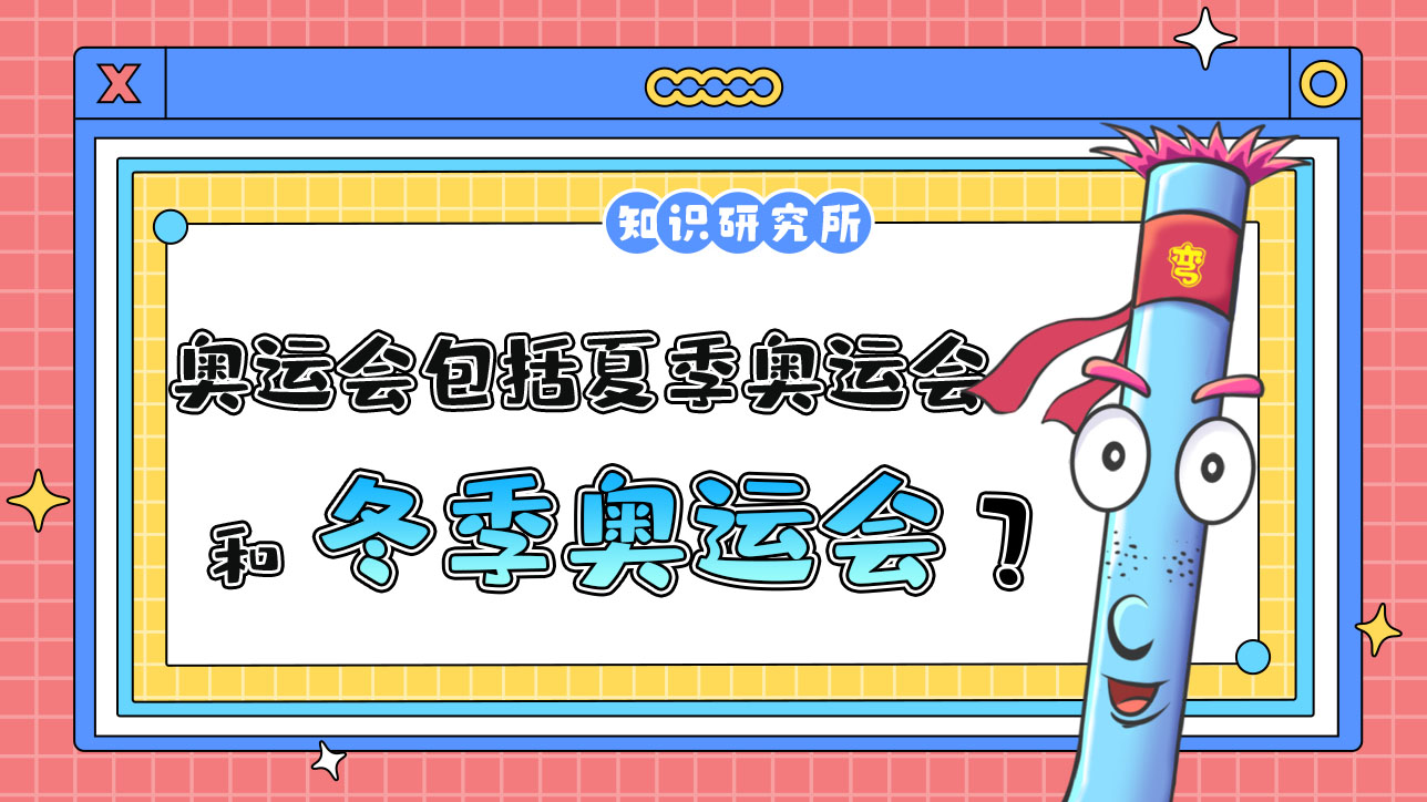 奥运会包括夏季奥运会和冬季奥运会？.jpg