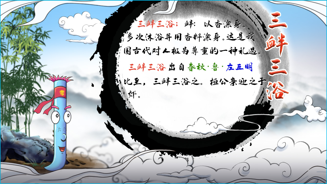 三衅三浴 释义.jpg