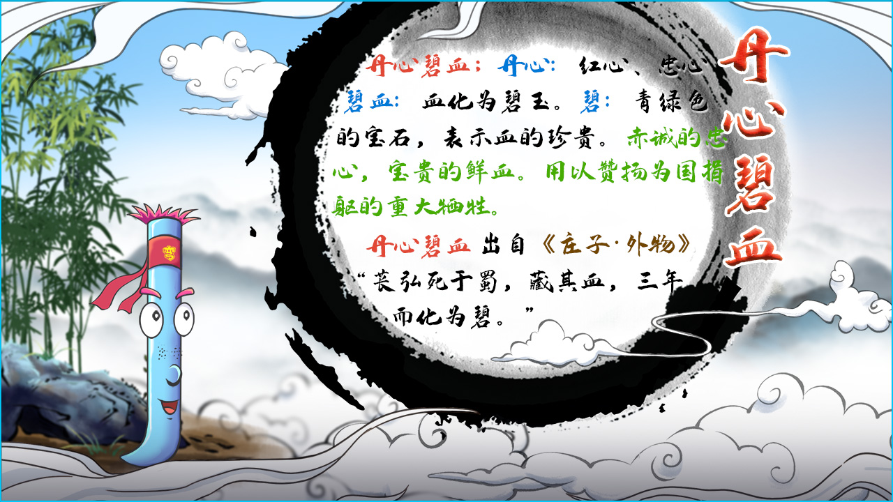 丹心碧血 释义.jpg