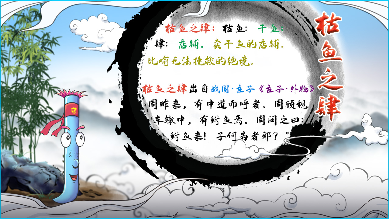 枯鱼之肆 释义.jpg 枯鱼之肆 释义.jpg