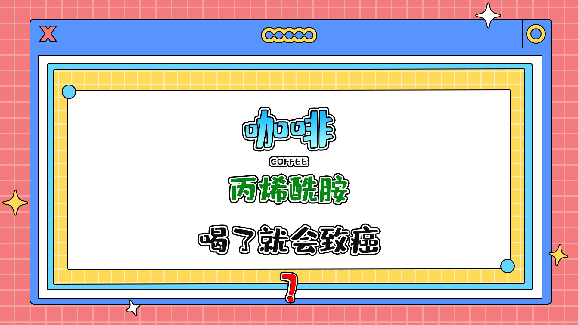 咖啡中含有致癌物丙烯酰胺，喝了就会致癌吗？.jpg