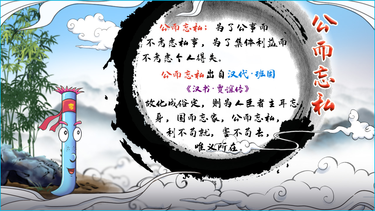 公而忘私 释义.jpg 公而忘私 释义.jpg