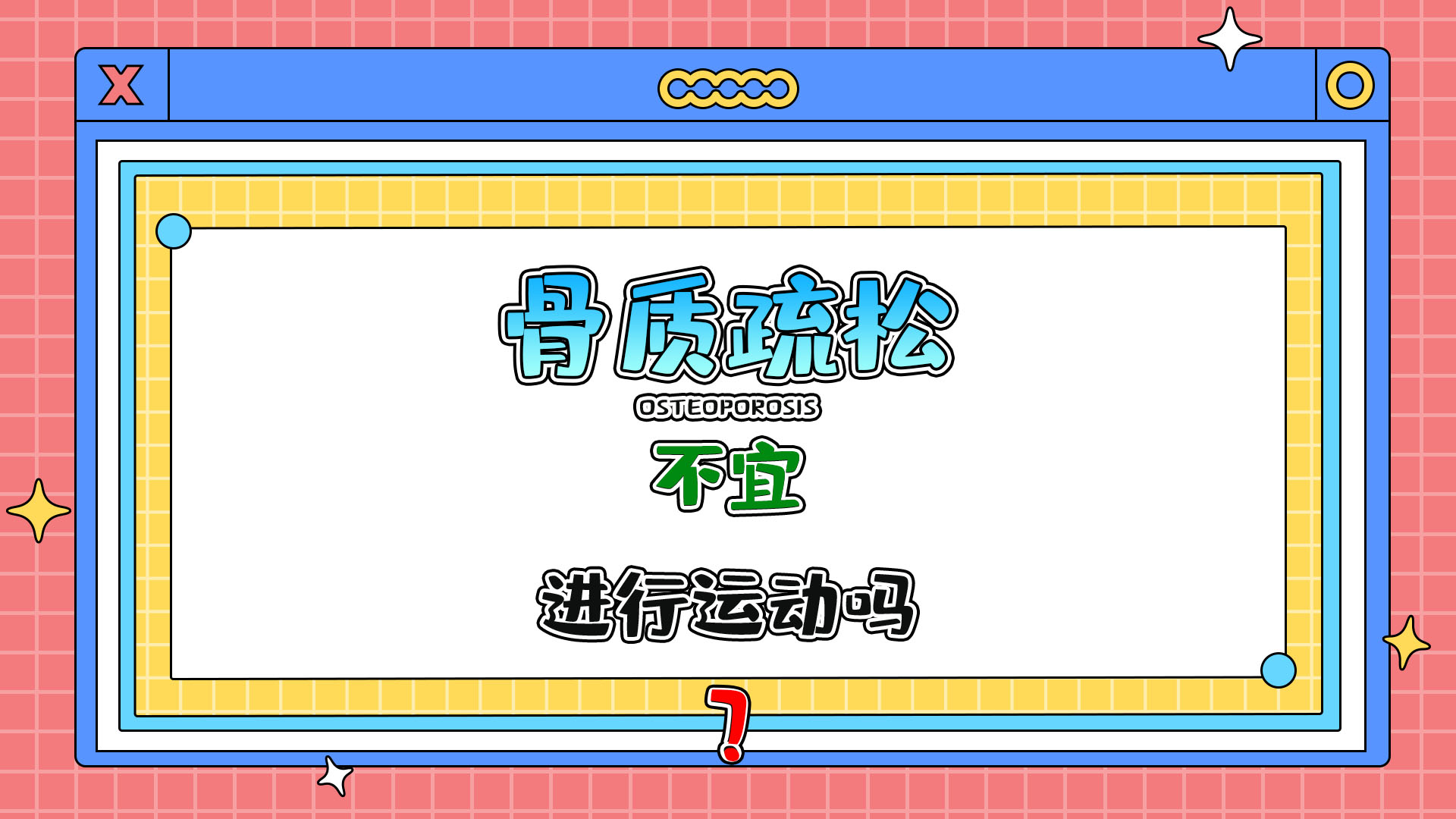 骨质疏松者不宜进行运动吗？.jpg